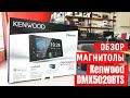 Обзор магнитолы с Apple CarPlay, Android Auto - Kenwood DMX5020BTS от магазина автозвука CARAUDIO