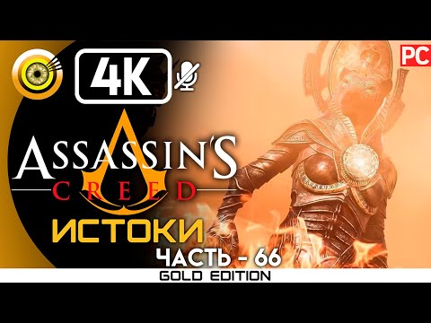 Видео: ASSASSIN'S CREED: ORIGINS [4K] — ИСПЫТАНИЕ СЕХМЕТ 100%