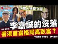 李嘉誠 命盤詳細分析 香港首富格局高所以致富 流年大運有甚麼化學作用成風雲人物 恩Sir 莫銘恩 紫微斗數 斗數教學 斗數入門 算命 命理 天星瘋人院 EP 1 FMTV 李嘉誠 命盤詳細分析 香港首富格局高所以致富 流年大運有甚麼化學作用成風雲人物 恩Sir 莫銘恩 紫微斗數 斗數教學 斗數入門 算命 命理 天星瘋人院 EP 1 FMTV