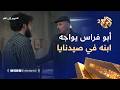 الخروج إلى البئر كنت بتمنى أموت لأشوفك هون أبو فراس يصدم ابنه دخل سجن صيدنايا