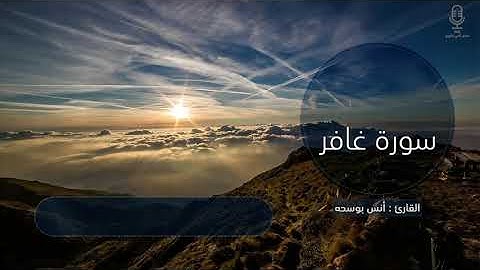 (يَعْلَمُ خَائِنَةَ الْأَعْيُنِ وَمَا تُخْفِي الصُّدُورُ) .. القارئ : أنس بو سحه 🕌
