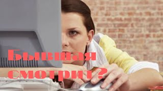 Бывшая смотрит? Бывшая смотрит?