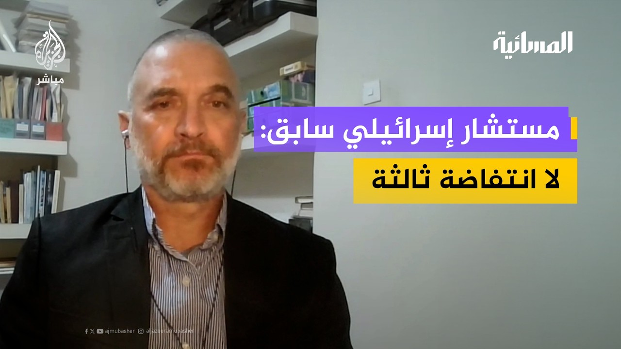 مستشار سابق في وزارة الدفاع الإسرائيلية: قرار تسجيل إسرائيل الأراضي الفلسطينية لا يؤدي انتفاضة ثالثة