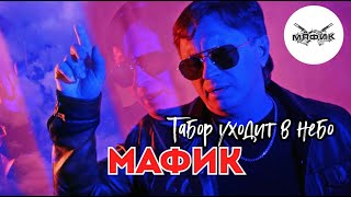 Мафик - Табор Уходит В Небо (Клип С Официального Канала)