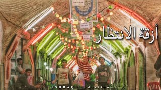 الفيلم الإيراني القصير ( أزقة الانتظار ) - مترجم للعربية