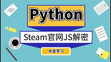 Python反反爬虫教程：模拟登陆Steam官网之JavaScript解密