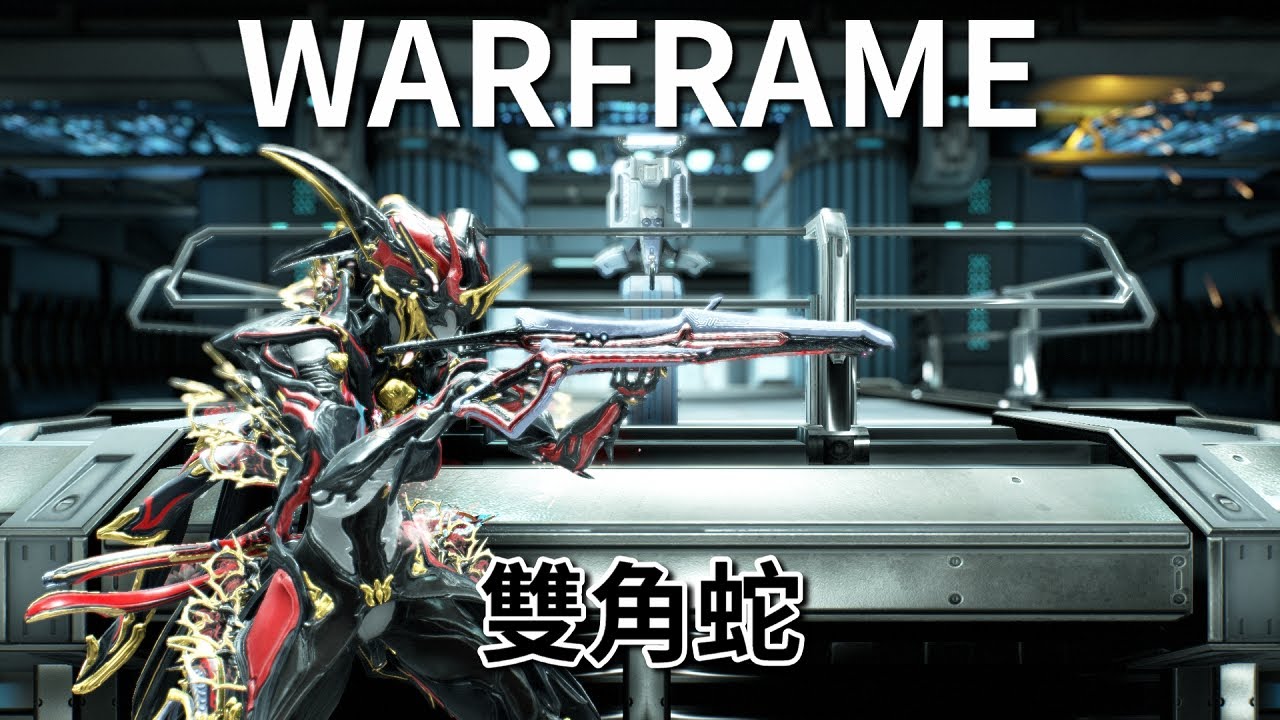 Warframe 武器介紹 雙角蛇 吸血蝶の兵器百科 Youtube