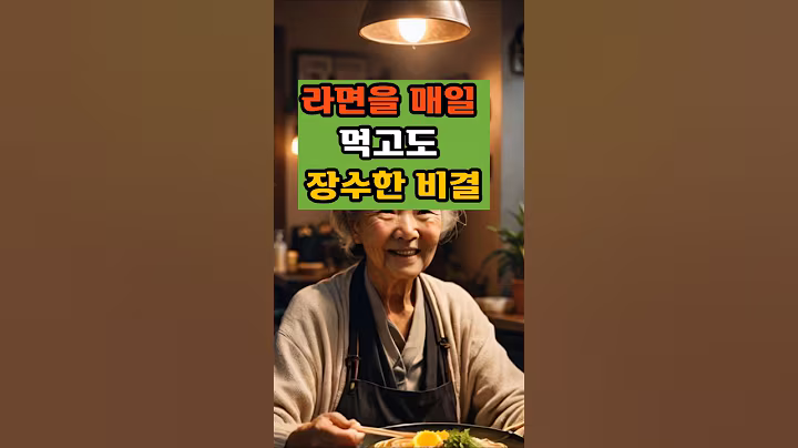 라면을 매일 먹고도 장수한 비결#건강지식#당뇨관리#혈관관리#치매예방#50대#건강식#장수비결#라면