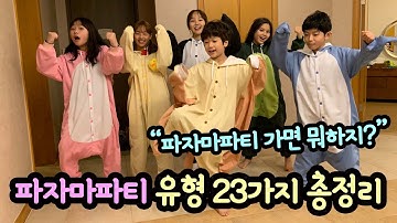 파자마파티 유형 23가지 총정리 (파자마파티 가면 뭐하나요? 놀이 음식 잠옷 총정리) 마이린 TV