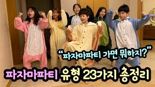 파자마파티 유형 23가지 총정리 (파자마파티 가면 뭐하나요? 놀이 음식 잠옷 총정리) 마이린 TV