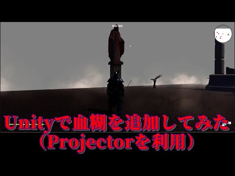 Unityで血糊を追加してみた(Projectorを利用)