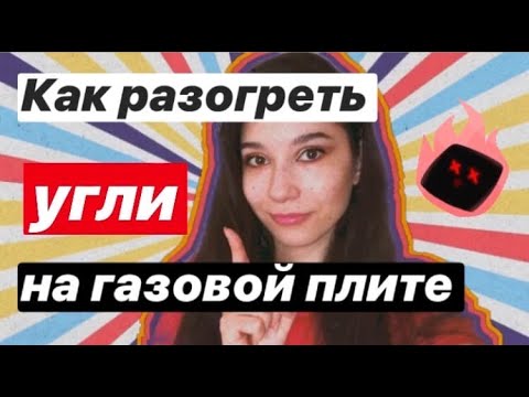 РАЗОГРЕТЬ УГЛИ ДЛЯ КАЛЬЯНА НА ГАЗОВОЙ ПЛИТЕ?