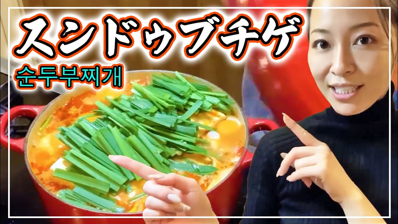 【韓国料理】子供も食べれる❗超簡単 本格スンドゥブチゲ鍋🔥