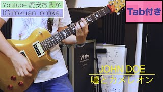 【TAB譜付き】JOHN DOE / 嘘とカメレオン【弾いてみた】Guitar Cover