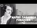 Мария Павловна Романова. Воспоминания великой княгини: первая мировая война и отречение императора