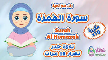 سورة الهمزة حدر مكررة 10 مرات || رتل مع تالية Surah Al Humazah x10