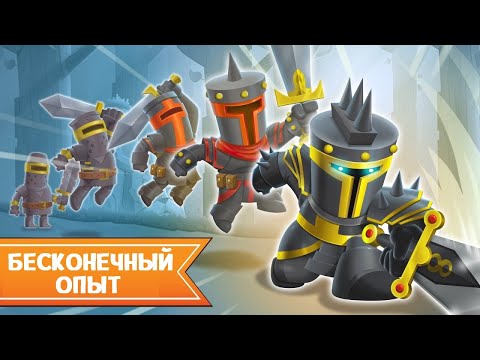 ЧИТЫ НА БЕСКОНЕЧНЫЙ ОПЫТ. Tower Conquest