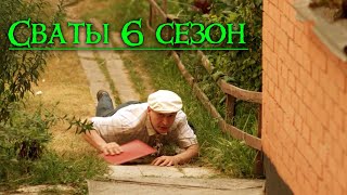 ПОТРЯСАЮЩАЯ КОМЕДИЯ! &quot;Сваты 6 сезон финал&quot; ЛУЧШИЕ КОМЕДИИ, НОВИНКИ КИНО, ФИЛЬМЫ HD