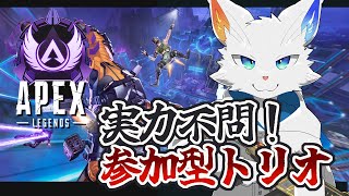 【APEX 参加型】トリオで新シーズンを一緒に楽しもう！【ケモノVtuber】