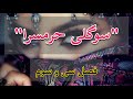 رمان تاریخی و عاشقانه ی سوگلی حرمسرا اثر منوچهر دبیرمنش فصل سی و سوم رمان ایرانی رایگان