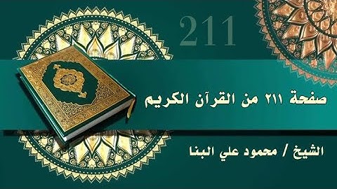 صفحة 211من القرآن الكريم، سورة يونس ، للشيخ محمود علي البنا رحمه الله ♥