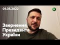 Нарешті розпочалася евакуація з Азовсталі (Маріуполь): звернення Володимира Зеленського | 01.05.2022