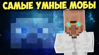 👓Топ 10 САМЫХ УМНЫХ МОБОВ В МАЙНКРАФТ!