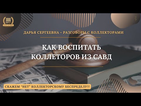 А ВАМ ДОЛГИ НУЖНЫ ⦿ Разговоры с коллекторами / Антиколлектор / Помощь Юриста / Коллекторы Пранк МФО