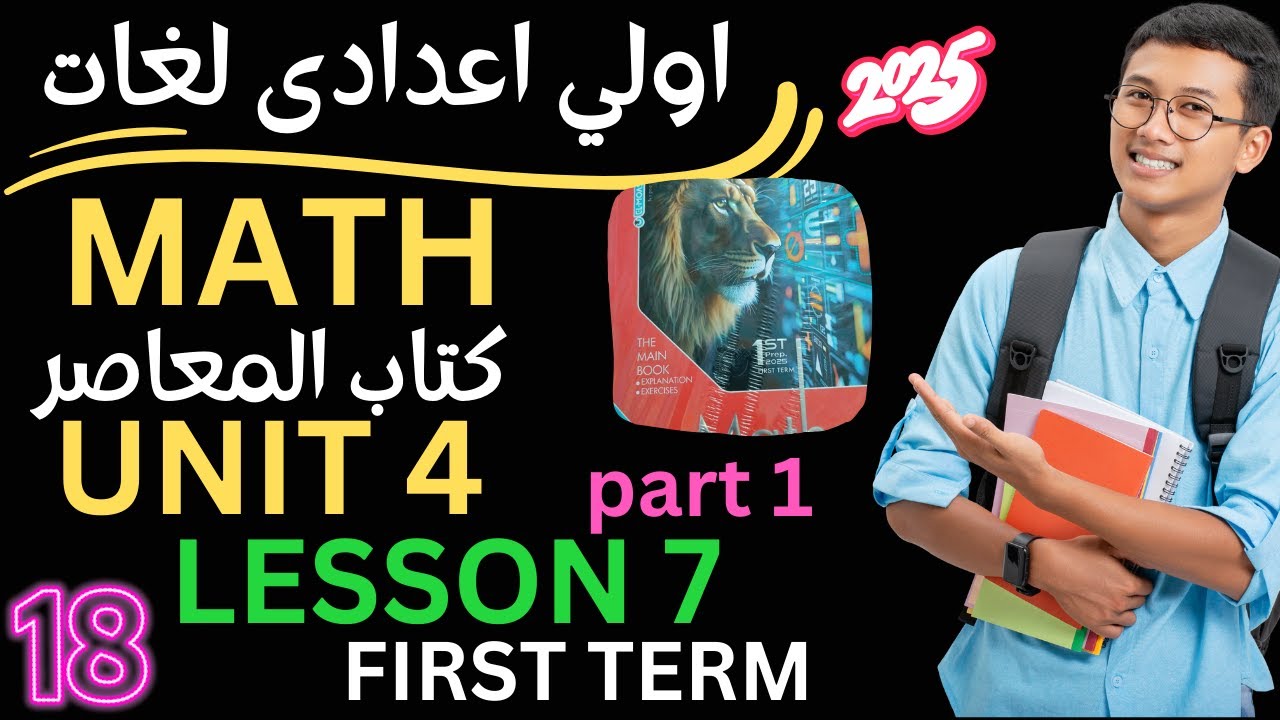 math prep 1 unit 4 lesson 7 المعاصر ماث اولي اعدادي لغات المنهج الجديد ...