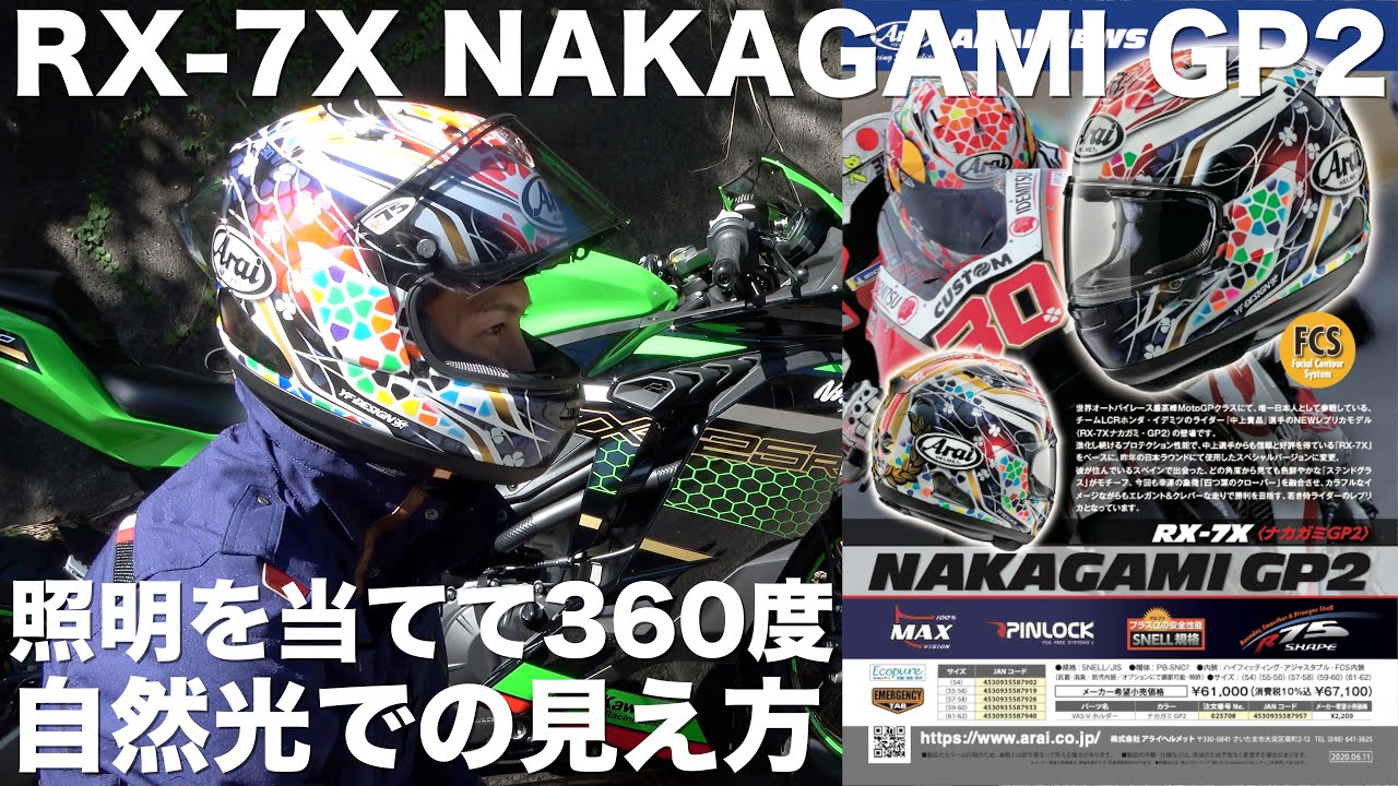 PB-SNC2アライ Arai RX-7X NAKAGAMI GP2