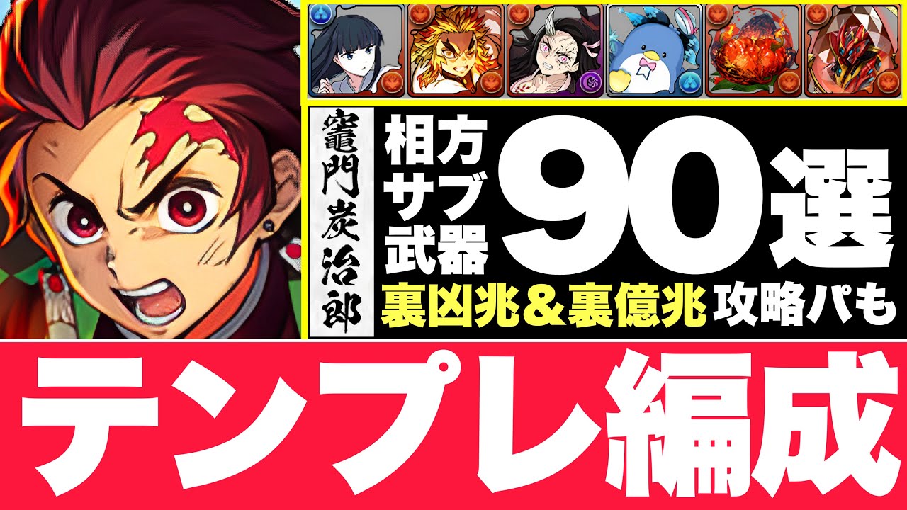 炭治郎テンプレ編成】これを見れば絶対にパーティが組める！相性がいい