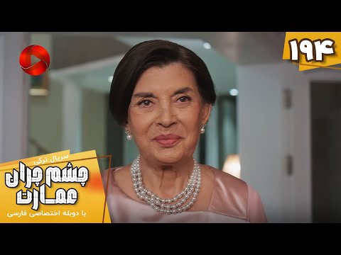 Serial Cheshm Cheran E Emarat Episode 194 سریال ترکی چشم چران عمارت قسمت 194 دوبله فارسی