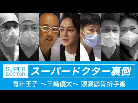 ～スーパードクターの裏側～青汁王子眼窩底骨折手術【ドクターA（麻生院長）】
