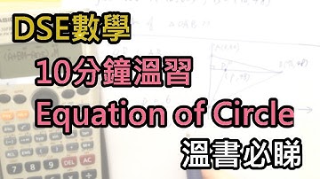 [DSE數學] 10分鐘重溫圓方程，溫書必睇 !
