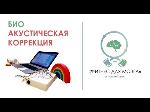 Фитнес Для Мозга. Биоакустическая коррекция.