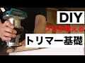 【DIY初心者】木工DIY必須アイテム！トリマー使い方の基礎丸わかり｜保存版