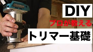 【DIY初心者】木工DIY必須アイテムトリマー使い方の基礎丸わかり保存版