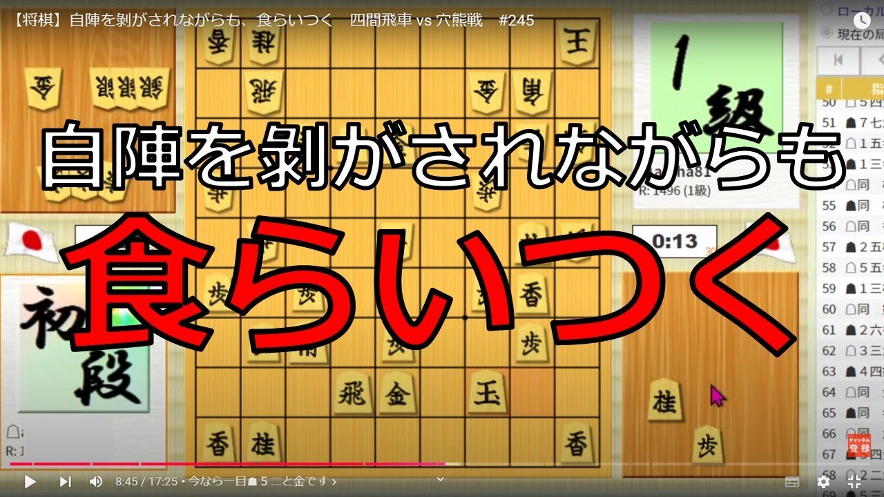 Shogi 81dojo 245 四間飛車 Vs 穴熊戦 自陣を剝がされながらも 食らいつく Youtube
