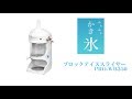 KIPROSTAR業務用かき氷機PRO-WB350でふわふわかき氷！