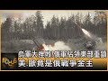 烏軍大挫敗! 俄軍佔領東部重鎮 美.歐竟是俄戰爭金主｜方念華｜FOCUS全球新聞 20240220