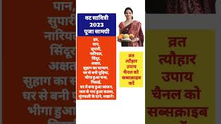 वट सावित्री व्रत 2023, वट सावित्री व्रत पूजा सामग्री, वटसावित्रीव्रत vatsavitri2023 वट_अमावस्या