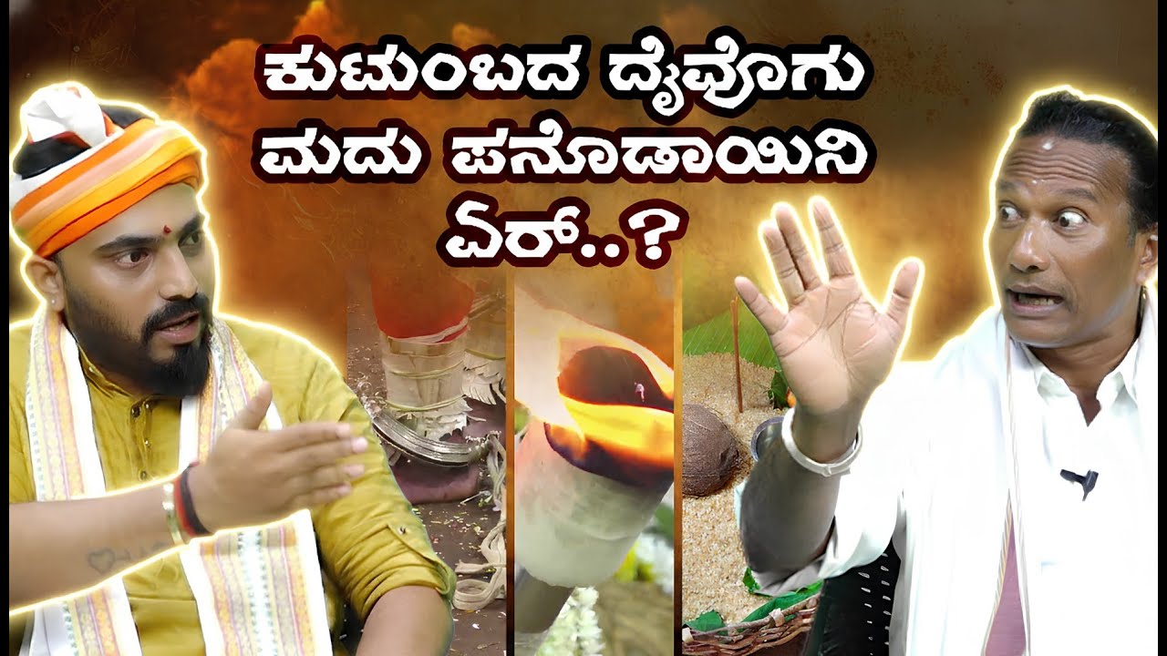 ದೈವೊಲೆಗ್ ಅಬತರದ ಪ್ರವೇಶ ಬೋಡಾ..?| Madipu