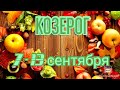 КОЗЕРОГ♑. ТАРО ПРОГНОЗ НА НЕДЕЛЮ С 7 ПО 13 СЕНТЯБРЯ.