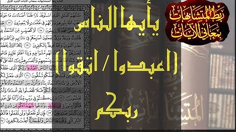 يأيها الناس (اعبدوا /اتقوا) ربكم - ربط المتشابهات بمعاني الايات سورة البقرة آية ٢١