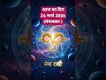 24 मार्च 2026 आज का राशिफल - जानिए आपका दिन कैसा रहेगा | Zodiac Predictions | Astrology Tips