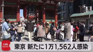 東京新規感染１万1,562人　足立区で子どもへのワクチン接種始まる（2022年2月26日）