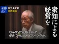松下幸之助講話（肉声）「衆知による経営を」