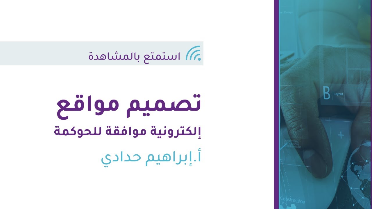 ويبينار التحول التقني|  تصميم مواقع إلكترونية موافقة للحوكمة