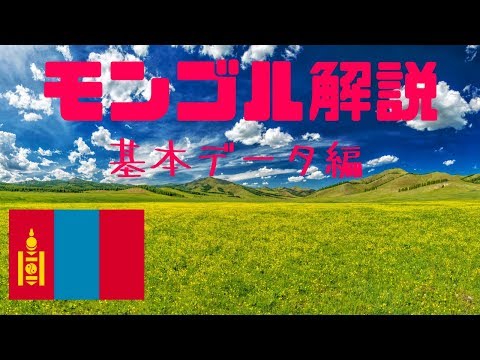 モンゴルってどんな国？遊牧民と気候の関係、モンゴル語など基本データを分かりやすく解説します！