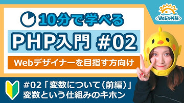【初心者向け】10分で学べる！PHP入門編 #02 変数について（前編）【Webデザイン・プログラミング】
